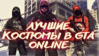 ТОПОВЫЕ КОСТЮМЫ В ГТА ОНЛАЙН | XDEV OUTFIT EDITOR