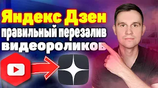 Как разместить видео с YouTube на канале Яндекс Дзен. Как загружать  видео?