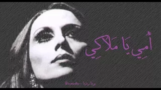 فيروز - أمي يا ملاكي | Fairouz - Oummi ya malaki