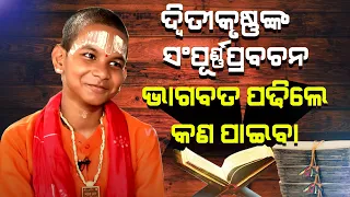 ସମ୍ପୂର୍ଣ୍ଣ ପ୍ରବଚନ#Dwitikrushna NKa Sampurna Prabachana | Bhagabat Padhile Kan Paiba ||