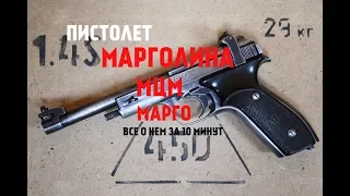 ПИСТОЛЕТ МАРГОЛИНА, МЦМ И МАРГО !!! ВСЕ ЧТО ТЫ ДОЛЖЕН ЗНАТЬ О НИХ ЗА 10 МИНУТ !!!