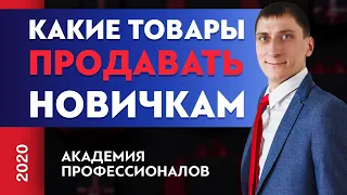 Какие товары выбирать новичкам для продажи. 7 критериев выбора товара на старте бизнеса