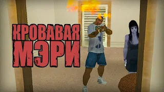 Проверка легенд | GTA San Andreas (#57 "Кровавая Мэри")