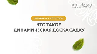 Что такое динамическая доска садху