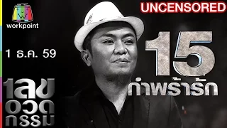 เลขอวดกรรม | Uncensored | 1 ธ.ค. 59 Full HD