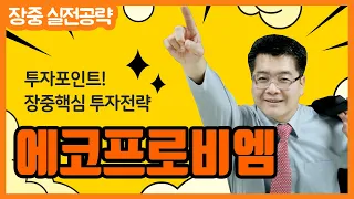 [에코프로비엠 전략] 양극재 시장 1위 지위 #SK이노베이션과의 대규모 양극재 공급계약 체결 & 증권사 최대 목표가 53만 및 적정 시가총액 12조원에 가깝게 제시