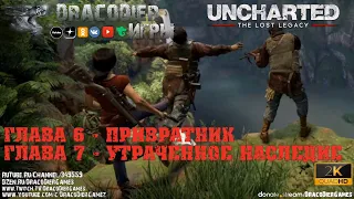 Прохождение ► Uncharted - The Lost Legacy ► Глава 6 и 7