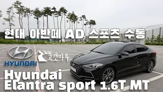 현대 아반떼 AD 스포츠 수동 Hyundai Elantra sport 1.6T MT [차량리뷰] 이민재