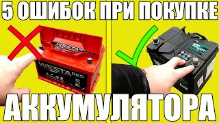 5 ошибок ПРИ ПОКУПКЕ аккумулятора