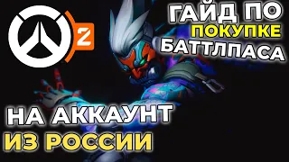 Гайд по покупке Боевого пропуска в Overwatch 2 на аккаунт из России. Гайд на PS4. Гайд на Nintendo.