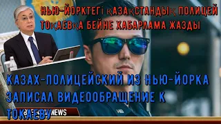 Казах-полицейский из Нью-Йорка записал видеообращение к Токаеву