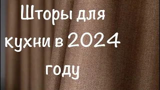 Какие шторы выбрать в 2024 году?