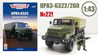 КРАЗ-6322 Или НЕТ? 1:43 Легендарные грузовики СССР №22 | Modimio | ОБЗОР МАСШТАБНОЙ МОДЕЛИ!