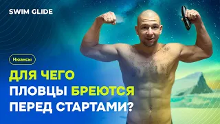 Для чего пловцы бреют тело перед соревнованиями?