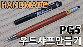 우드샤프 만들기 Making a handmade wooden pencil #woodturning #pentel #machanicalpencil #woodworking