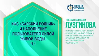 Лузгинова С.В. «КФС «БАРСКИЙ РОДНИК» И НАПОЛНЕНИЕ ПОЛЬЗОВАТЕЛЯ СИЛОЙ ЖИВОЙ ВОДЫ. Ч.1» 17.05.24