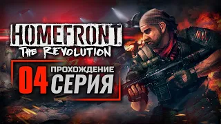 ИСХОДНЫЙ КОД — HOMEFRONT: The Revolution / ПРОХОЖДЕНИЕ [#4]