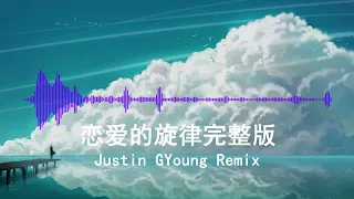 恋爱的旋律完整版 - Justin GYoung Remix