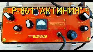 Р-861 "Актиния" распаковка и обзор