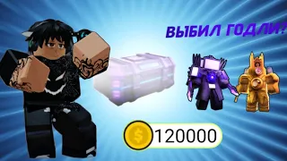 ОТКРЫЛ ГОДЛИ ЯЩИКИ НА 100.000 МОНЕТ😲🤯 ВЫБИЛ ГОДЛИ?🤔