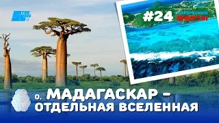 Интересные факты о Мадагаскаре