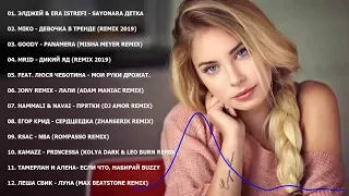 ЛУЧШИХ ПЕСЕН 2019 ГОДA -  Вest Russian Music Мix 2019 - Новинки Музыки 2019