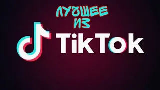 ТИК ТОК ПРИКОЛЫ/ ЛУЧШИЕ СМЕШНЫЕ ВИДЕО TIK TOK #3