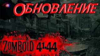 Обновление 41.44 в игре Project Zomboid