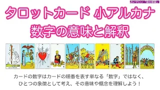 小アルカナ 数字の意味と解釈説明