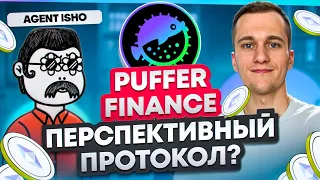 Puffer Finance — раздаст большой дроп за стейкинг ETH?