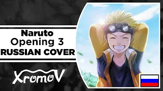 Naruto Opening 3 - "Kanashimi wo Yasashisa ni" на русском (RUSSIAN COVER by XROMOV & Na Ni)