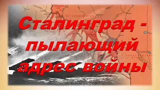 Исторический экскурс «Сталинград - пылающий адрес войны»