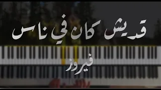 Adesh kan fi nas piano cover | قديش كان في ناس فيروز بالكلمات