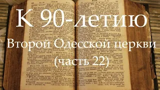 К 90-летию Второй Одесской церкви (часть 22) Начало учебного года: 1993, 1994, 1996