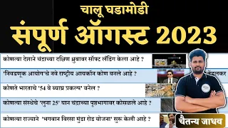 संपूर्ण ऑगस्ट 2023 चालू घडामोडी | August 2023 Current Affairs | Abhyas mitra | Chaitanya Jadhav