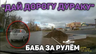 Автоподборка "Дай Дорогу Дураку"🦹Баба за рулём#305