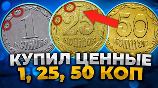 🔥НЕ СДАВАЙТЕ Я  КУПЛЮ У ВАС МОНЕТЫ УКРАИНЫ | 50 коп 1992, 25 коп 1995, 1 коп 1996