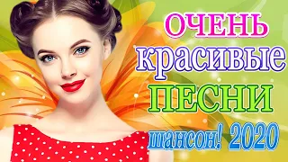 Вот Нереально красивый Шансон года 2020 💖 Топ песни года 💖 Шансона Новинка июль 2020