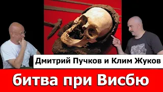 Клим Жуков о битве при Висбю