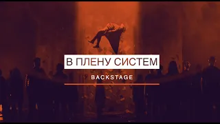 Aillion - Как снимали клип "В плену систем" (Backstage)