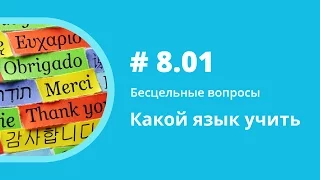 Какой язык учить. Бесцельные вопросы. Елена Шипилова. Аудиокнига.