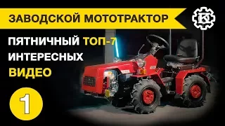 Заводской мототрактор. Пятничный топ интересных видео.