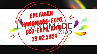 Відвідування виставок HANDMADE-Expo, ECO-Expo, Київ, 29.02.2024р.