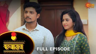 Kanyadan - Full Episode |16 Dec 2023  | Marathi Serial | Sun Marathi