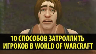 10 Способов Затроллить Игроков в World of Warсraft