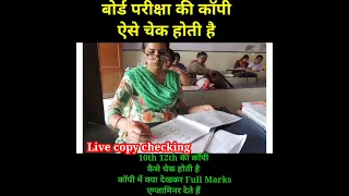 🔴बोर्ड एग्जाम की कॉपी कैसे चेक होती है।//How to check board exam copy.#shorts #youtubeshorts (10,12)