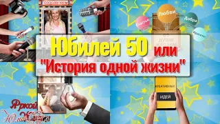 Юбилей 50 или "История одной жизни" | Проект Proshow Producer