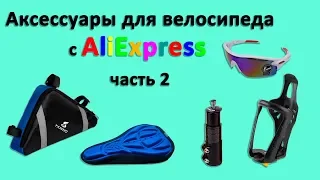 Аксессуары для велосипеда с Aliexpress часть 2