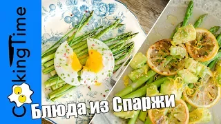 СПАРЖА - ДВА БЛЮДА - ЗАВТРАК И ЗАКУСКА / что приготовить из спаржи / рецепты / правильное питание