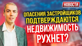 Опасения застройщиков подтверждаются - Недвижимость рухнет? Экономические новости